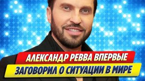 Ревва впервые заговорил о ситуации в мире 🔥 Новости Шоу-Бизнеса