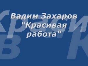 Вадим Захаров - Красивая работа (вертолеты)