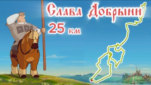 Слава Добрыни трейл 2025