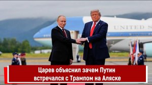 Царев объяснил зачем Путин встречался с Трампом на Аляске