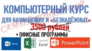 САМЫЙ ПОНЯТНЫЙ КОМПЬЮТЕРНЫЙ КУРС ПОДОРОЖАЕТ...