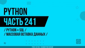 Python - 241 - Python + SQL - Массовая вставка данных