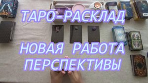 НОВАЯ РАБОТА. ПЕРСПЕКТИВЫ//ТАРО-РАСКЛАД