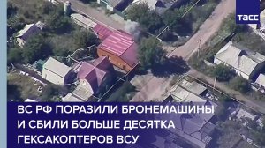 ВС РФ поразили бронемашины и сбили больше десятка гексакоптеров ВСУ