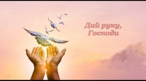 ДАЙ РУКУ ГОСПОДИ