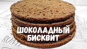 СУПЕР 🍩😉 Шоколадный БИСКВИТ. Всегда получается.