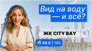 ЖК CITY BAY в Москве — полный обзор и баллы от IntelMove