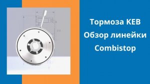 Электромагнитные тормоза KEB. Обзор линейки Combistop