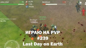 Играю на PvP #239 (локация Ничейные земли) | Кратер Last Day on Earth / John_LDoE
