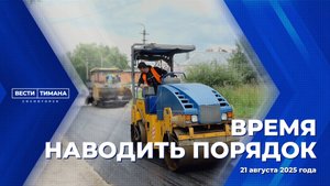 Время наводить порядок