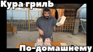 Кура гриль по-домашнему