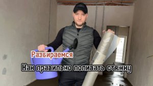 Как правильно поливать стяжку пола