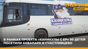 В рамках проекта "Каникулы с Единой Россией" 50 детей посетили аквапарк в Счастливцево