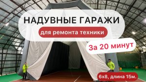Надувные гаражи для СПЕЦ ТЕХНИКИ