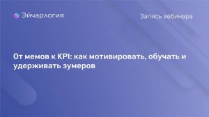 От мемов к KPI: как мотивировать, обучать и удерживать зумеров