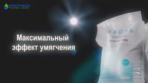 Высокоселективные катиониты Эколь и Hydrolan для фильтров умягчителей.