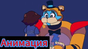 🤖"Инфа Для Фредди"😇 Анимация
