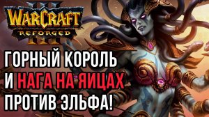 ГОРНЫЙ КОРОЛЬ И НАГА НА ЯИЦАХ: Fortitude (Hum) vs Lawliet (Ne) Warcraft 3 Reforged