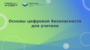 Основы цифровой безопасности для учителя