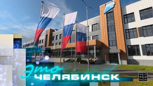 Это Челябинск: новые школы
