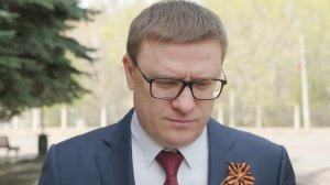 Поздравление с Днем Победы губернатора Челябинской области Алексея Текслера.