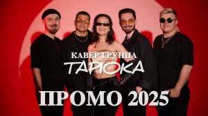 ПРОМО Кавер-группы TAPIOKA