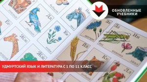 Обновленные учебники по удмуртскому языку и литературе выпустило издательство «Удмуртия»