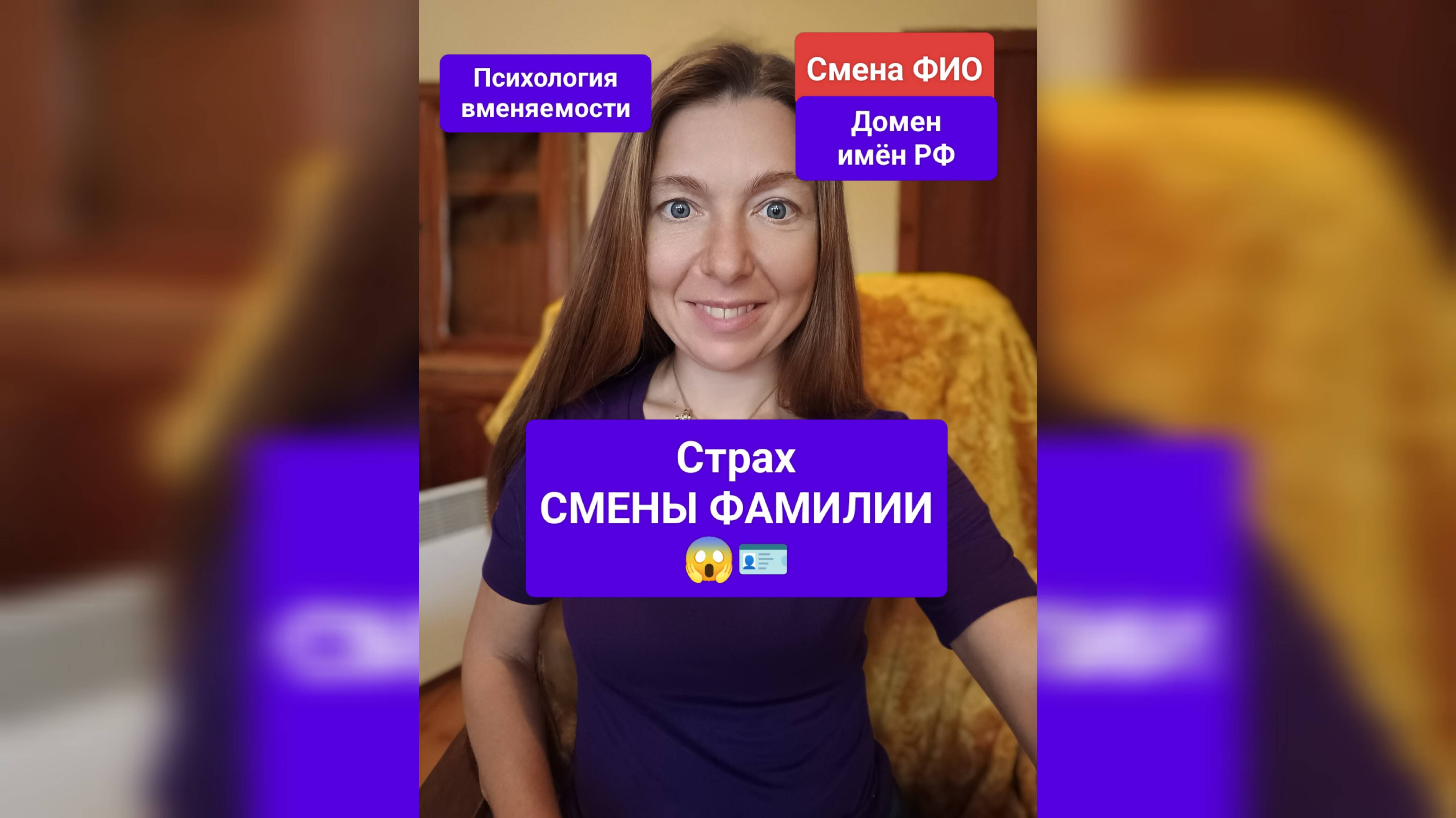 Страх смены фамилии