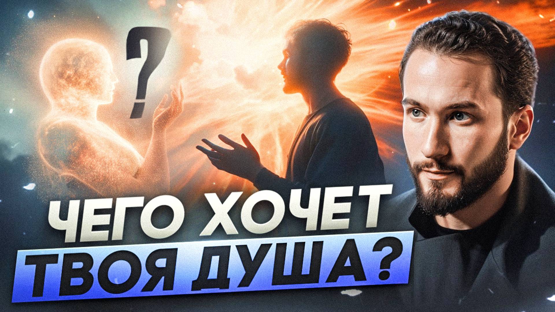 Твоя душа КРИЧИТ, но ты ЭТО не замечаешь! Как услышать голос души и стать по-настоящему счастливым? смотреть онлайн