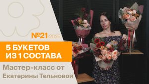 5 букетов из 1 состава №21/2025 | Мастер-класс от Екатерины Тельновой