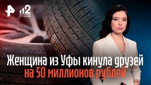 Женщина из Уфы кинула друзей на 50 миллионов рублей
