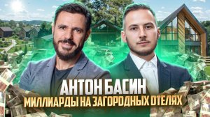 Антон Басин. Как открыть базу отдыха или глэмпинг?