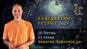 Бхагаватам Ретрит 2025 - 10 Песнь, 11 глава (Ачинтья Чайтанья дас)