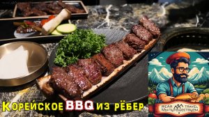 Король корейского BBQ из рёбер
