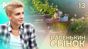 Папенькин сынок. СЕРИЯ 13