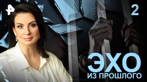 Эхо из прошлого. СЕРИЯ 2