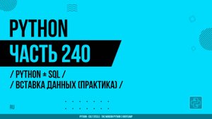 Python - 240 - Python + SQL - Вставка данных (практика)