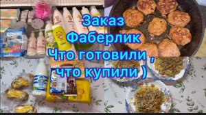 Экономное меню на семью . Заказ Фаберлик