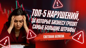 Топ-5 нарушений, за которые бизнесу грозят самые большие штрафы