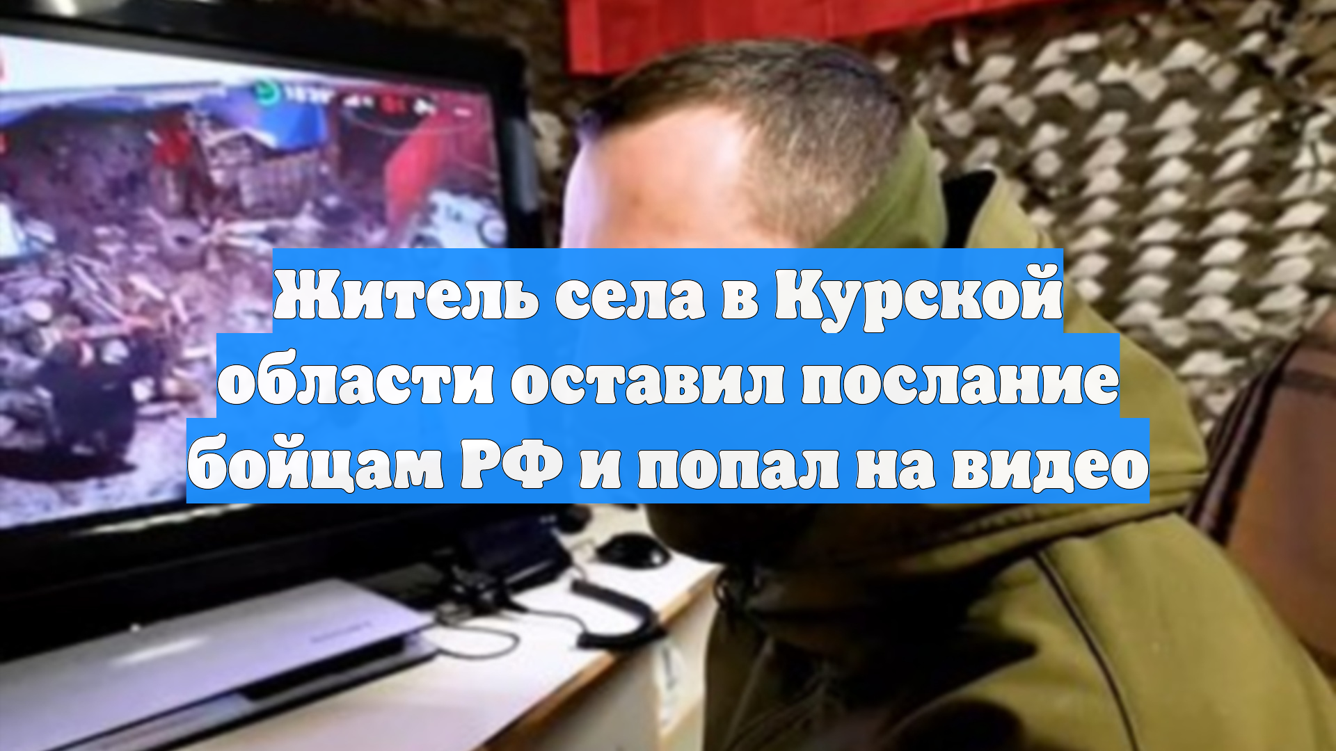 Житель села в Курской области оставил послание бойцам РФ и попал на видео