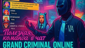 Крутая команда для чата в онлайн игре Grand criminal online.Лайфхак для Grand criminal online