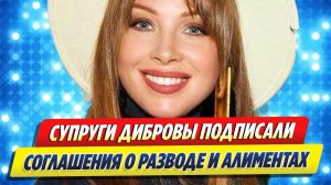 Супруги Дибровы подписали соглашения о разводе и алиментах 🔥 Новости Шоу-Бизнеса