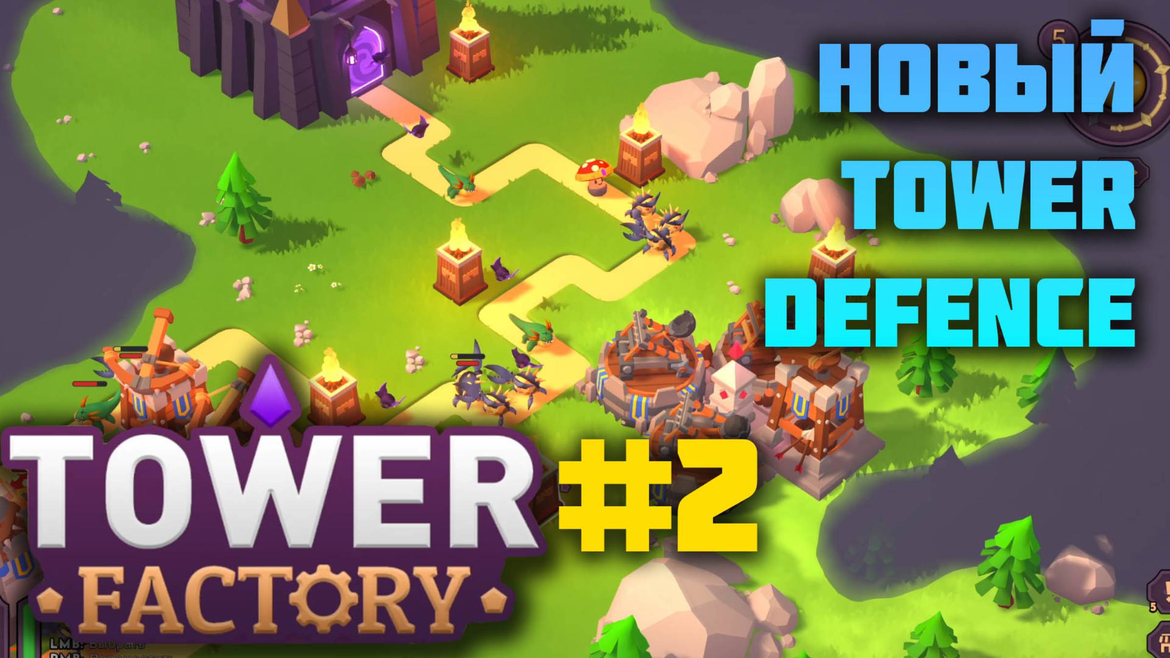 Tower factory| Второй мир смотреть онлайн