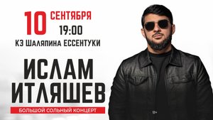 Ислам Итляшев Ессентуки 10 сентября 2025