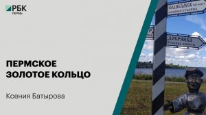 Пермское золотое кольцо | Ксения Батырова