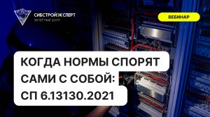 Когда нормы спорят сами с собой - СП 6.13130.2021