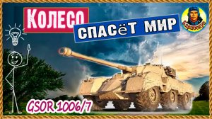 Нравится всем. Бессмертный снайпер. GSOR 1006/7 Мир танков