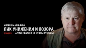 Пик унижения и позора | Андрей Мартьянов