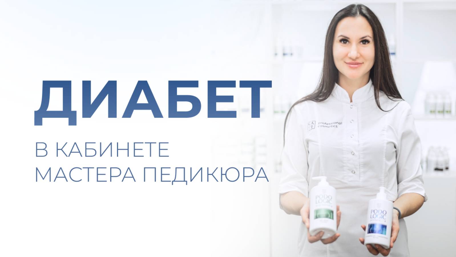 Диабет в кабинете мастера педикюра