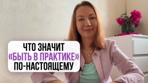 Что значит, «быть в практике» по-настоящему?